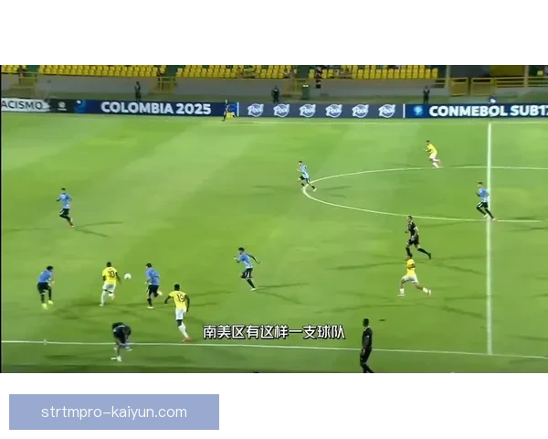 南美足球传统豪门迎来新赛季状态回暖，备受关注表现引人期待