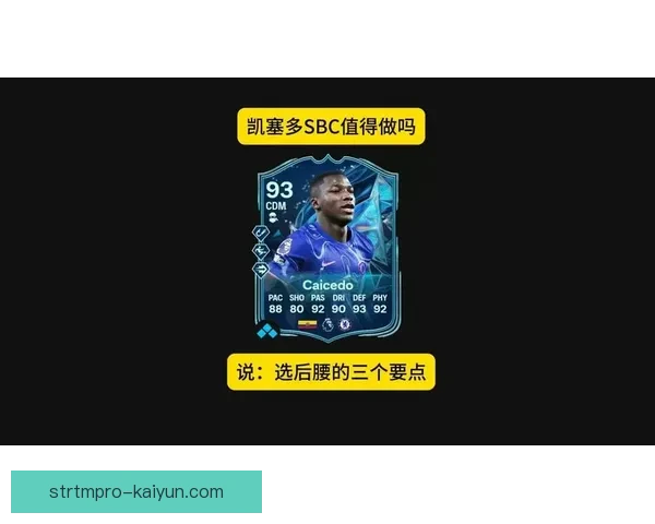 凯塞多最佳位置分析：后腰核心作用与战术适配性解析